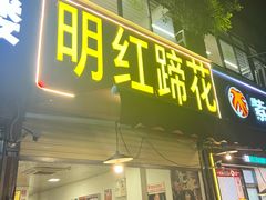-明红蹄花(糍粑店街店)