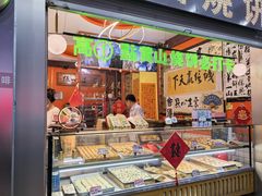 -高一点·徽味酥饼王·黄山烧饼