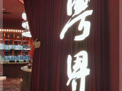 门面-粤界(望京金辉店)