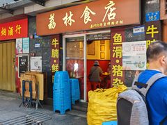 -荔林食店(西华路店)