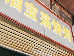 门面-酒宝荡烧烤(长航局江大路住宅小区店)