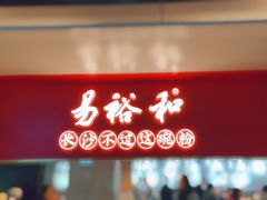 -易裕和·长沙米粉(竹塘西路店)