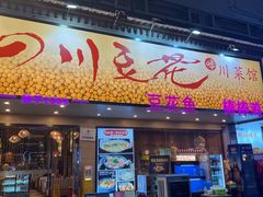 -川味堂·四川豆花(八卦岭店)