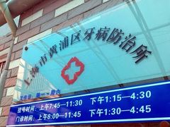 -上海市黄浦区牙病防治所(江西中路门诊部)