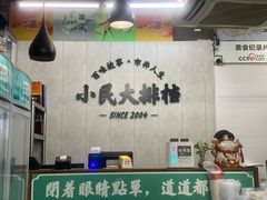 -小民大排档(马场角横路店)