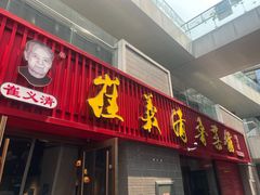 -崔义清鲁菜馆(大明湖店)