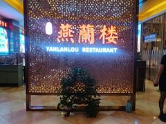-燕兰楼·清真西北融合菜(亚运村店)