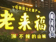 -老来福·非遗酸汤兔(凯旋路店)