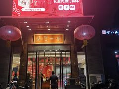 门面-石门一味酒家(塔谈店)