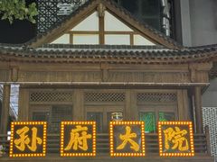 -孙府大院(步行街店)