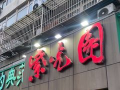 -紫光园(创始店)