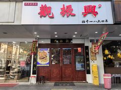-百年老字号·观振兴蟹黄面·三虾面·苏式面(观前街富仁坊巷店)