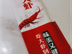 -李想大虾(吾悦广场店)