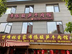 -黄利砖万峰林布依特色酸笋牛肉馆