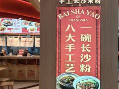 -白沙肴·长沙米粉.小炒湘菜(石厦时代广场店)