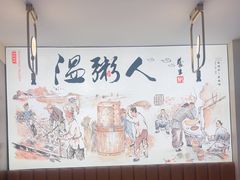 -温粥人(春晖路店)