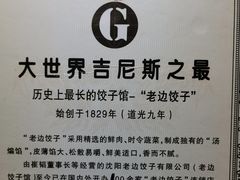 -老边饺子馆(东单店)
