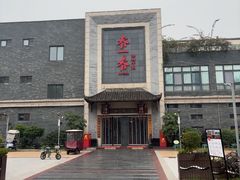 -乔一乔怪味干锅(东升店)