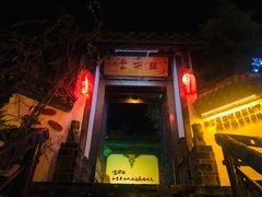 门面-慢丽江·云南野生菌土鸡锅(付家庄店)