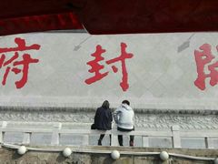 -开封府