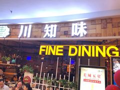 门面-川知味(京华城店)