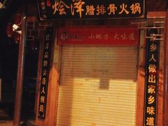 -赵氏烩泽腊排骨火锅店(近华浦路店)