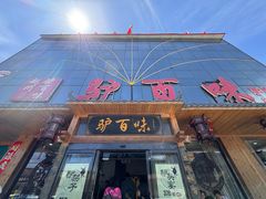 -驴百味(赵县店)
