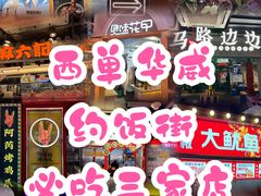 -华威约饭街