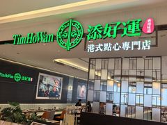 -添好运(武商MALL店)