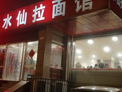 门面-水仙拉面(水仙街店)