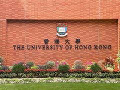 -香港大学