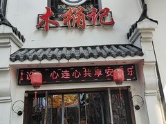 -木桶记臭鳜鱼·安徽非遗名菜(火车站白马老店)