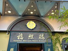 -福照楼汽锅鸡·云南菜(万达广场店)