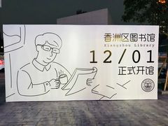 -香洲区图书馆(乐士文化区店)