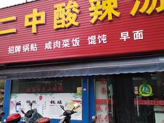 门面-二中酸辣汤(无锡梁溪区店)