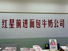 -红星前进面包牛奶公司(君太店)