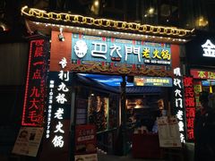 门面-巴九门老火锅(来福士打望店)