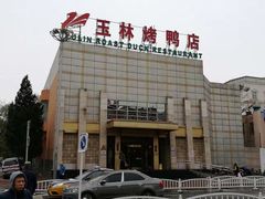 -玉林烤鸭店(黄村康庄店)