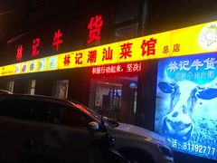 门面-林记潮牛·牛肉火锅(上马墩店)