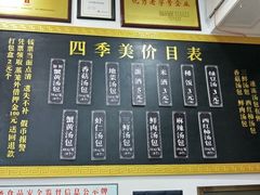 菜单-四季美汤包(户部巷店)
