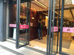 门面-熙盛源(复兴路店)