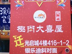 -极尚·大喜屋(光启城店)