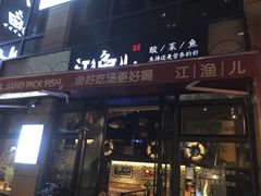 门面-江渔儿酸菜鱼(东二环泰禾店)
