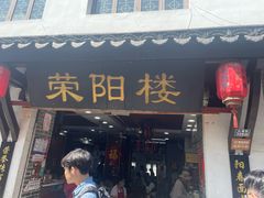 -荣阳楼(山塘街店)