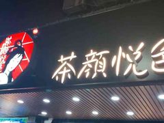 -茶颜悦色(登高路上店)