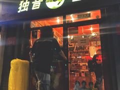 -独音唱片 Indie Music