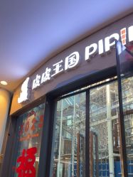 -PIPIKINGDOM皮皮王国欢乐号(欢乐海岸购物中心店)