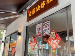-老酱油炸社