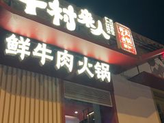 -牛村来人潮汕牛肉火锅(西单店)