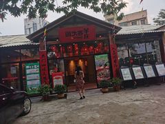 门面-李久其家民间餐厅(梅溪湖店)
